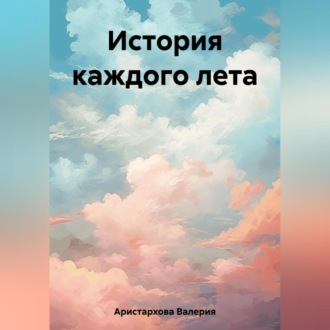 Обложка книги «История каждого лета»