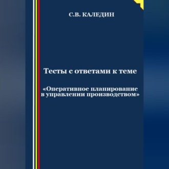 Обложка книги «Тесты с ответами к теме «Оперативное планирование в управлении производством»»