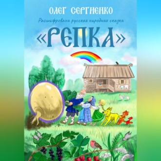 Обложка книги «Расшифрована русская народная сказка. Репка»