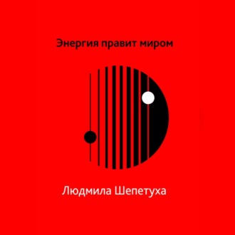 Обложка книги «Энергия правит миром»