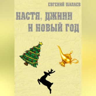 Обложка книги «Настя, джинн и Новый год»
