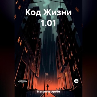 Обложка книги «Код Жизни 1.01»