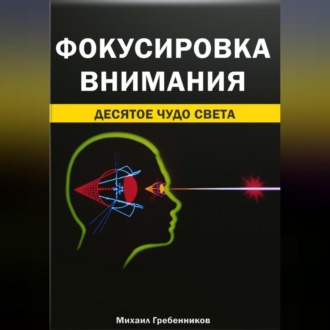 Обложка книги «Фокусировка внимания. Десятое чудо света»