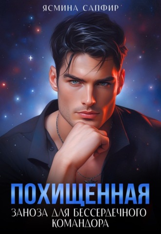 Обложка книги «Похищенная. Заноза для бессердечного командора»
