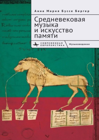 Обложка книги «Средневековая музыка и искусство памяти»