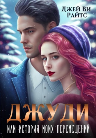 Обложка книги «Джуди, или История моих перемещений»