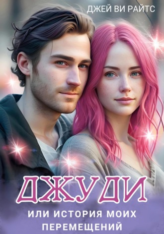 Джей Ви Райтс. Джуди, или История моих перемещений