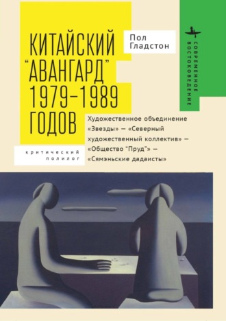 Обложка книги «Китайский «авангард» 1979–1989 годов. Художественное объединение «Звезды» – «Северный художественный коллектив» – «Общество “Пруд”» – «Сямэньские дадаисты». Критический полилог»
