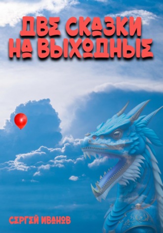 Обложка книги «Две сказки на выходные»