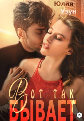 Обложка книги «Вот так бывает»