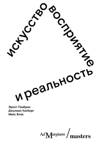 Эрнст Гомбрих. Искусство, восприятие и реальность