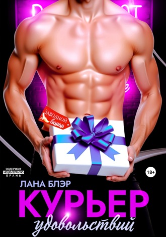 Обложка книги «Курьер удовольствий»