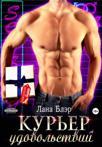 Лана Блэр. Курьер удовольствий