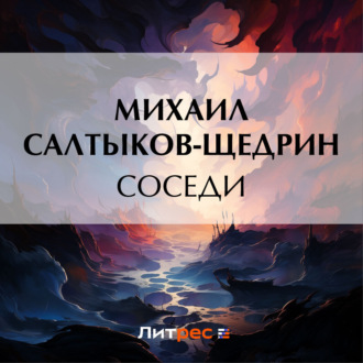Обложка книги «Соседи»