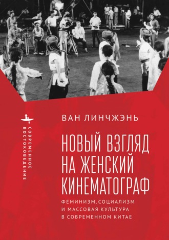 Обложка книги «Новый взгляд на женский кинематограф. Феминизм, социализм и массовая культура в современном Китае»
