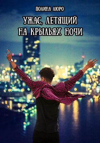 Обложка книги «Ужас, летящий на крыльях ночи»