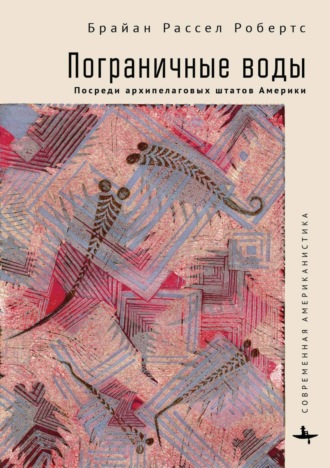 Обложка книги «Пограничные воды. Посреди архипелаговых штатов Америки»