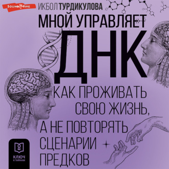 Обложка книги «Мной управляет ДНК. Как проживать свою жизнь, а не повторять сценарии предков»