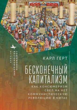 Обложка книги «Бесконечный капитализм. Как консюмеризм свел на нет коммунистическую революцию в Китае»