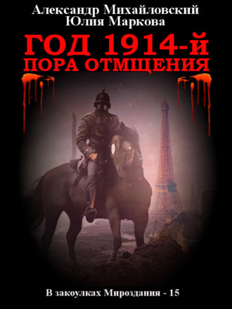 Обложка книги «Год 1914-й. Пора отмщения»