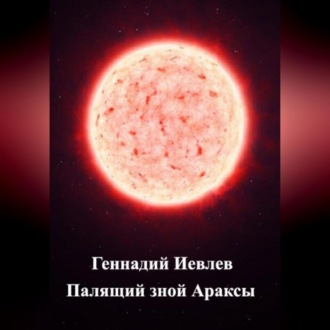 Обложка книги «Палящий зной Араксы»