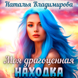 Обложка книги «Моя драгоценная находка»