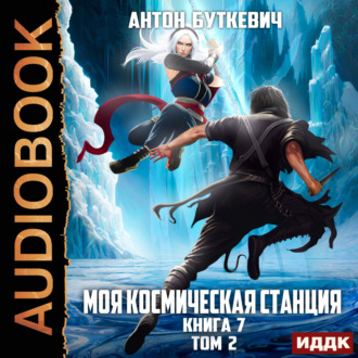 Обложка книги «Моя Космическая Станция. Книга 7. Битва Преемников. Том 2»