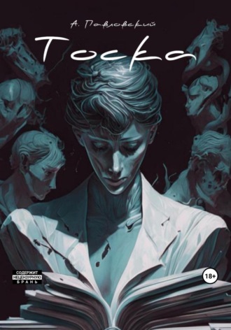 Обложка книги «Тоска»
