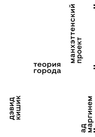 Обложка книги «Манхэттенский проект. Теория города»