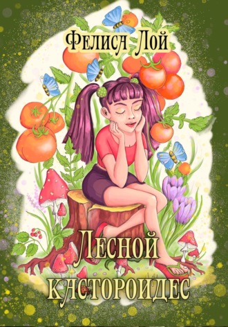 Обложка книги «Лесной кастороидес»