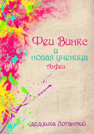 Обложка книги «Феи Винкс и новая ученица Алфеи»