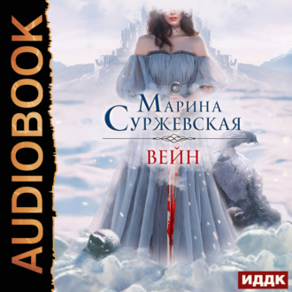 Обложка книги «Вейн»