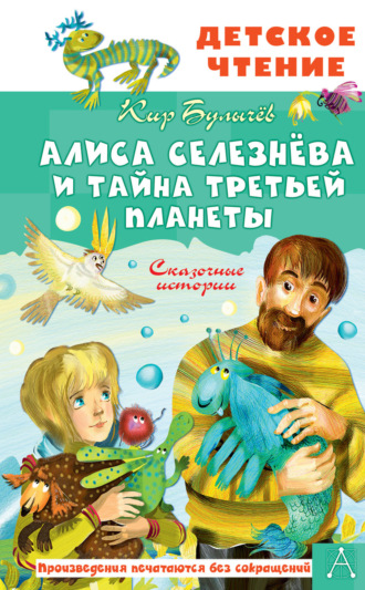 Обложка книги «Алиса Селезнёва и тайна Третьей планеты»