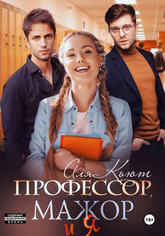 Обложка книги «Профессор, мажор и я»