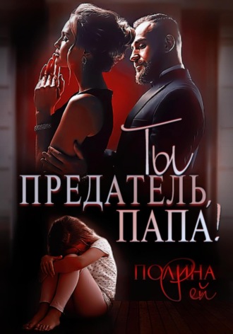 Обложка книги «Ты предатель, папа!»