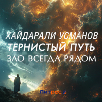 Обложка книги «Тернистый путь. Зло всегда рядом»