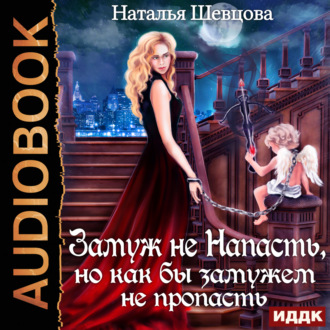 Обложка книги «Лже-Купидон. Книга 2. Замуж не Напасть, Но как бы Замужем не пропасть»