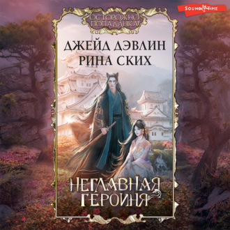 Обложка книги «Неглавная героиня»