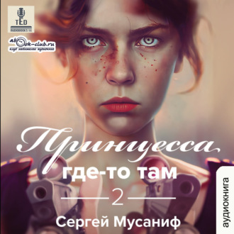 Обложка книги «Принцесса где-то там. Книга 2»