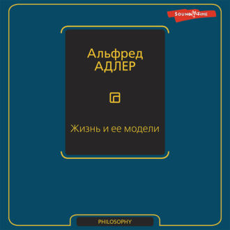 Обложка книги «Жизнь и ее модели»