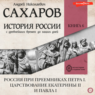 Обложка книги «История России с древнейших времен до наших дней. Книга 6. Россия при преемниках Петра I. Царствование Екатерины II и Павла I»