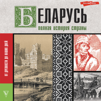 Обложка книги «Беларусь. Полная история страны»