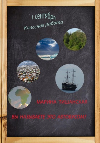 Марина Антоновна Тишанская. Вы называете это автобусом?