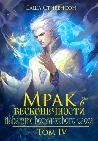 Обложка книги «Мрак в Бесконечности. Том 4. Накануне космического хаоса»