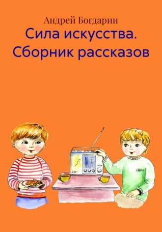 Обложка книги «Сила искусства. Сборник рассказов»