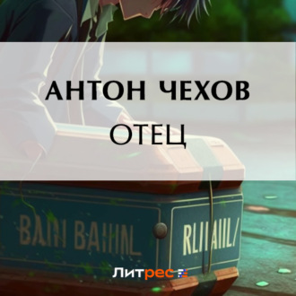 Обложка книги «Отец»