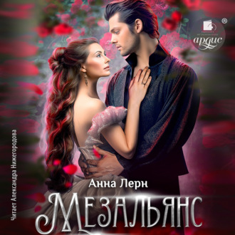 Обложка книги «Мезальянс»