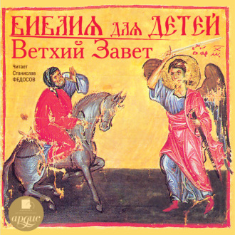 Обложка книги «Библия для детей. Ветхий Завет»