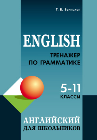 Обложка книги «Тренажер по грамматике английского языка для школьников 5–11 классов»