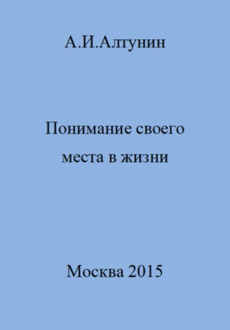 Обложка книги «Понимание своего места в жизни»